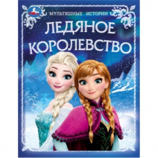 КНИГА МУЛЬТЯШНИЕ ИСТОРИИ  "ЛЕДЯНОЕ КОРОЛЕВСТВО"