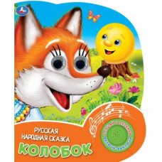КНИГА ЭЛЕКТРОННАЯ "КОЛОБОК" КНИГА ЭЛЕКТРОННАЯ "КОЛОБОК"