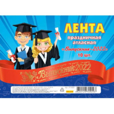 ЛЕНТА "ВЫПУСКНИК 2022" КРАСНАЯ 1ШТ