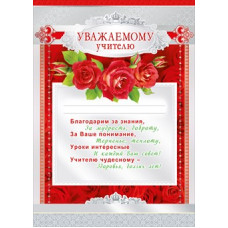 БЛАГОДАРНОСТЬ ШКОЛА А4 ПОЖЕЛАНИЕ УВАЖАЕМОМУ УЧИТЕЛЮ