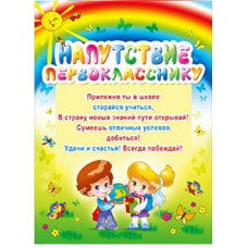 ОТКРЫТКА ШКОЛА НАПУТСТВИЕ ПЕРВОКЛАССНИКУ ОТКРЫТКА ШКОЛА НАПУТСТВИЕ ПЕРВОКЛАССНИКУ