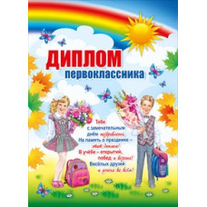 ДИПЛОМ ШКОЛА А4 ПЕРВОКЛАССНИКА ДИПЛОМ ШКОЛА А4 ПЕРВОКЛАССНИКА