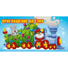 ОТКРЫТКА А7 ПРИГЛАШЕНИЕ НА ЕЛКУ