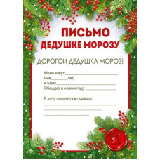 ОТКРЫТКА ПИСЬМО ДЕДУШКЕ МОРОЗУ