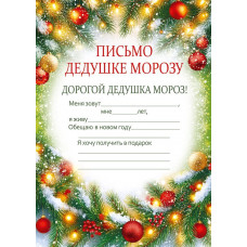 ОТКРЫТКА ПИСЬМО ДЕДУШКЕ МОРОЗУ
