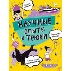 КНИГА "НАУЧНЫЕ ОПЫТЫ И ТРЮКИ"