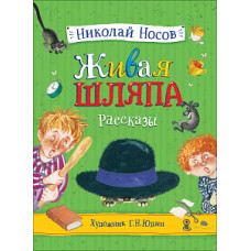 КНИГА НОСОВ Н. ЖИВАЯ ШЛЯПА. РАССКАЗЫ