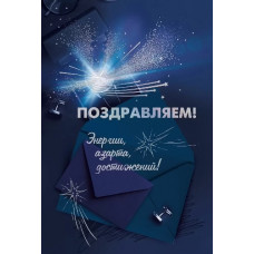 ОТКРЫТКА "ПОЗДРАВЛЯЕМ!"