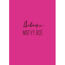 ОТКРЫТКА  "ДЕВОЧКИ МОГУТ ВСЕ."