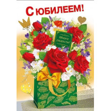 ОТКРЫТКА "С ЮБИЛЕЕМ! МНОГО РАДОСТИ!" 