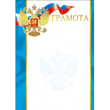 ГРАМОТА А4 РОСССИЙСКАЯ СИМВОЛИКА