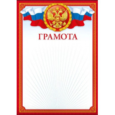 ГРАМОТА РОССИЙСКАЯ СИМВОЛИКА