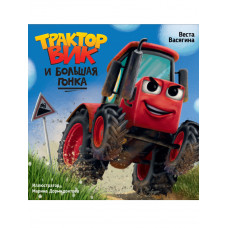 КНИГА "ТРАКТОР ВИК И БОЛЬШАЯ ГОНКА"