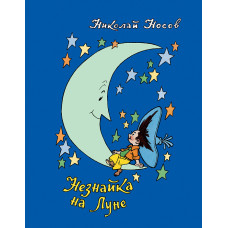 КНИГА НОСОВ Н. НЕЗНАЙКА НА ЛУНЕ