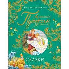 КНИГА "ПУШКИН А.С. СКАЗКИ (ВЕЛИКИЕ СКАЗОЧНИКИ МИРА)"