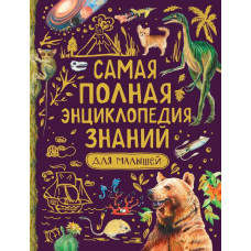 КНИГА САМАЯ ПОЛНАЯ ЭНЦИКЛОПЕДИЯ ЗНАНИЙ ДЛЯ МАЛЫШЕЙ