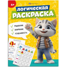 РАСКРАСКА С ЗАДАНИЯМИ "ЛОГИЧЕСКАЯ РАСКРАСКА" 26*20 СМ РАСКРАСКА С ЗАДАНИЯМИ "ЛОГИЧЕСКАЯ РАСКРАСКА" 26*20 СМ