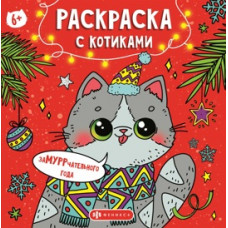 РАСКРАСКА НОВОГОДНЯЯ "ЗАМУРРРЧАТЕЛЬНОГО НОВОГО ГОДА!" РАСКРАСКА НОВОГОДНЯЯ "ЗАМУРРРЧАТЕЛЬНОГО НОВОГО ГОДА!"