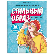 РАСКРАСКА "СТИЛЬНЫЙ ОБРАЗ"