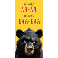 ОТКРЫТКА КОНВЕРТ "НЕ НАДО ЛЯ-ЛЯ!" ОТКРЫТКА КОНВЕРТ "НЕ НАДО ЛЯ-ЛЯ!"