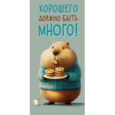 ОТКРЫТКА КОНВЕРТ "ХОРОШЕГО ДОЛЖНО БЫТЬ МНОГО!"  