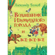 КНИГА "ВОЛШЕБНИК ИЗУМРУДНОГО ГОРОДА. ВОЛКОВ А."