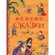 КНИГА "ВСЕ ИСТОРИИ. ВСЕ - ВСЕ - ВСЕ СКАЗКИ"