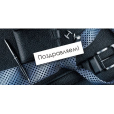 ОТКРЫТКА КОНВЕРТ ПОЗДРАВЛЯЕМ!"