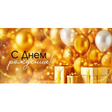 ОТКРЫТКА КОНВЕРТ "С ДНЕМ РОЖДЕНИЯ!" 3.0001923