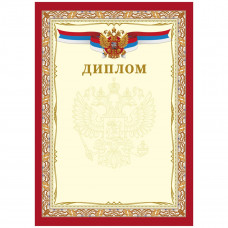 ДИПЛОМ А4 РОССИЙСКАЯ СИМВОЛИКА