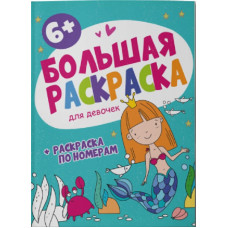 РАСКРАСКА ПО НОМЕРАМ "БОЛЬШАЯ РАСКРАСКА" РАСКРАСКА ПО НОМЕРАМ "БОЛЬШАЯ РАСКРАСКА"