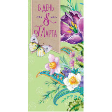 ОТКРЫТКА "В ДЕНЬ 8 МАРТА"  