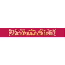 ЛЕНТА ЗАМЕЧАТЕЛЬНАЯ ЮБИЛЯРША