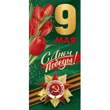 ОТКРЫТКА "9 МАЯ! С ДНЕМ ПОБЕДЫ!"
