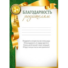 БЛАГОДАРНОСТЬ ШКОЛА РОДИТЕЛЯМ