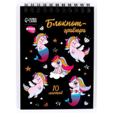 НАБОР ДЛЯ ТВОРЧЕСТВА ГРАВЮРА-БЛОКНОТ А5 "UNICORN WORLD"