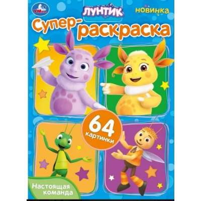 РАСКРАСКА А4 "НАСТОЯЩАЯ КОМАНДА ЛУНТИК" 