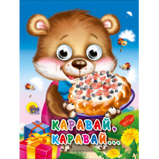 КНИГА С ГЛАЗКАМИ "КАРАВАЙ, КАРАВАЙ" КНИГА С ГЛАЗКАМИ "КАРАВАЙ, КАРАВАЙ"