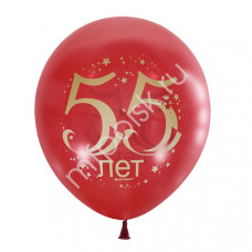 ШАР ВОЗДУШНЫЙ 12" "С ЮБИЛЕЕМ 55" 