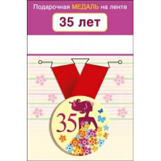 МЕДАЛЬ МЕТАЛЛИЧЕСКАЯ МАЛАЯ "35 ЛЕТ"