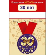 МЕДАЛЬ МЕТАЛЛИЧЕСКАЯ МАЛАЯ "30 ЛЕТ"