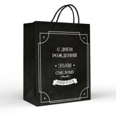ПАКЕТ ПОДАРОЧНЫЙ "С ДНЕМ РОЖДЕНИЯ! СИЛЬНОМУ, СМЕЛОМУ"