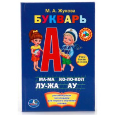 КНИЖКА-МАЛЫШКА "БУКВАРЬ. М.А. ЖУКОВА"