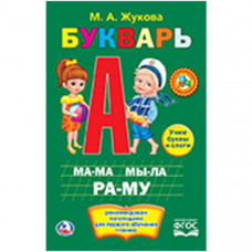 КНИГА "БУКВАРЬ М.А. ЖУКОВА" КНИГА "БУКВАРЬ М.А. ЖУКОВА"