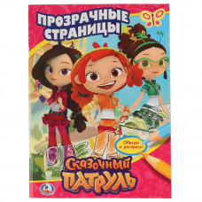 РАСКРАСКА ПРОЗРАЧНЫЕ СТРАНИЦЫ "СКАЗОЧНЫЙ ПАТРУЛЬ"