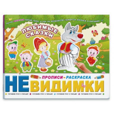 БРОШЮРА "ПРОПИСИ-НЕВИДИМКИ" 6Л БРОШЮРА "ПРОПИСИ-НЕВИДИМКИ" 6Л