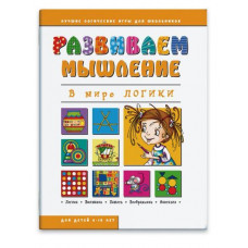 БРОШЮРА "РАЗВИВАЕМ МЫШЛЕНИЕ" 16Л БРОШЮРА "РАЗВИВАЕМ МЫШЛЕНИЕ" 16Л