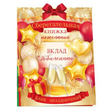 ОТКРЫТКА-СБЕРКНИЖКА ВКЛАД "ЮБИЛЕЙНЫЙ" 55.799