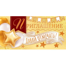 ОТКРЫТКА ПРИГЛАШЕНИЕ ОТКРЫТКА ПРИГЛАШЕНИЕ