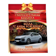 ОТКРЫТКА-СБЕРКНИЖКА "С ДНЕМ РОЖДЕНИЯ!" 